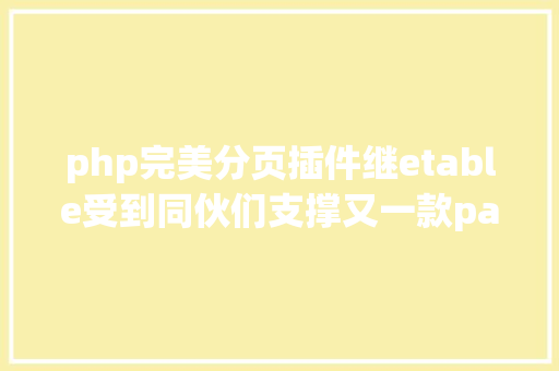 php完美分页插件继etable受到同伙们支撑又一款pagination分页插件开源送上 PHP