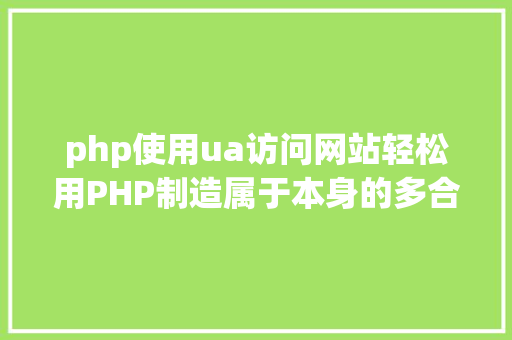 php使用ua访问网站轻松用PHP制造属于本身的多合一收款页面主动辨认扫描方法 Webpack