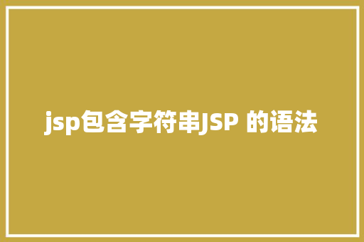 jsp包含字符串JSP 的语法