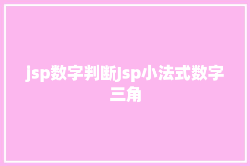 jsp数字判断Jsp小法式数字三角