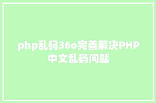 php乱码36o完善解决PHP中文乱码问题 jQuery