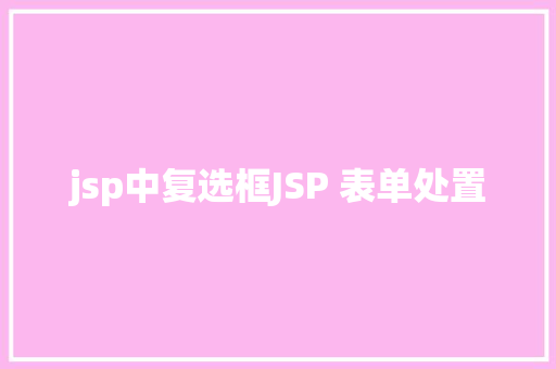 jsp中复选框JSP 表单处置