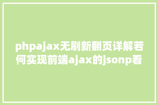 phpajax无刷新翻页详解若何实现前端ajax的jsonp看完这篇这个常识点就可以翻页了 React