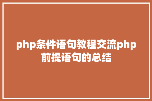 php条件语句教程交流php前提语句的总结 Docker