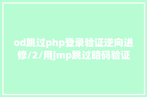 od跳过php登录验证逆向进修/2/用jmp跳过暗码验证