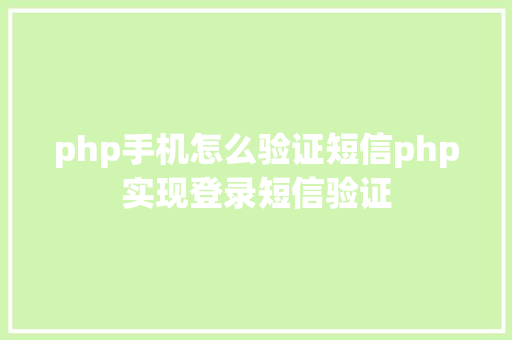 php手机怎么验证短信php实现登录短信验证 Vue.js