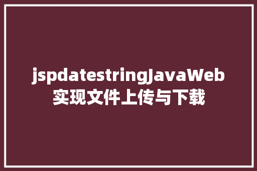 jspdatestringJavaWeb实现文件上传与下载 PHP