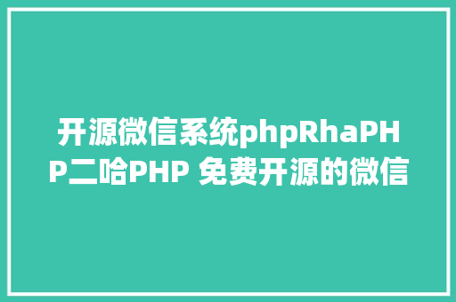 开源微信系统phpRhaPHP二哈PHP 免费开源的微信大众号治理体系 NO0000005 Vue.js