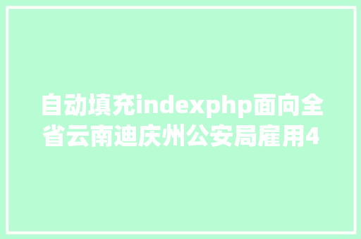 自动填充indexphp面向全省云南迪庆州公安局雇用400名警务帮助人员 AJAX