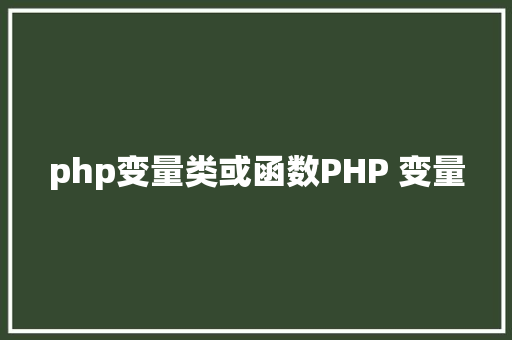 php变量类或函数PHP 变量 Python