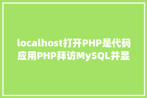 localhost打开PHP是代码应用PHP拜访MySQL并显示MySQL中的数据合适新手 Bootstrap