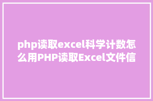 php读取excel科学计数怎么用PHP读取Excel文件信息及内容图文教程 jQuery