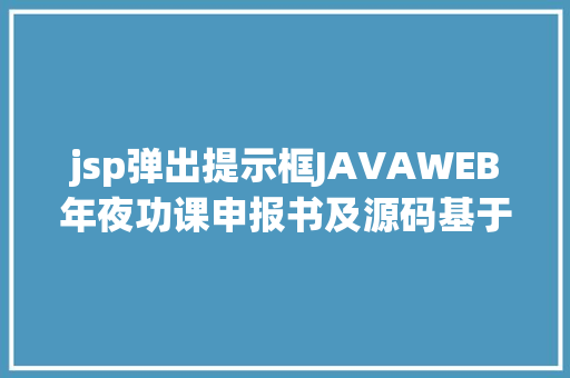 jsp弹出提示框JAVAWEB年夜功课申报书及源码基于 Struts 的图书治理体系 React