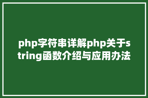 php字符串详解php关于string函数介绍与应用办法详解 Python