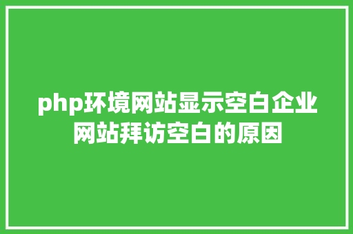 php环境网站显示空白企业网站拜访空白的原因 Angular