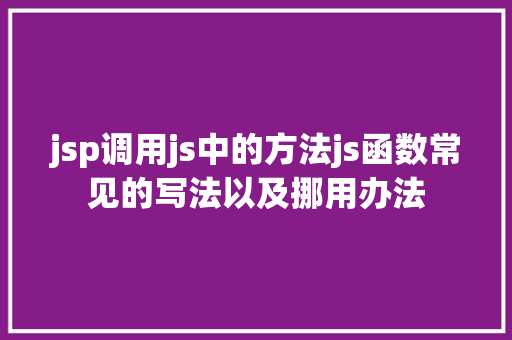 jsp调用js中的方法js函数常见的写法以及挪用办法