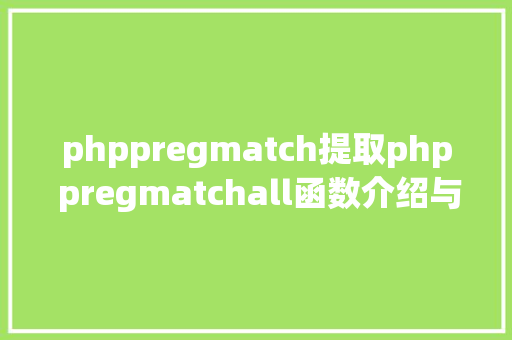 phppregmatch提取php pregmatchall函数介绍与用法 Webpack