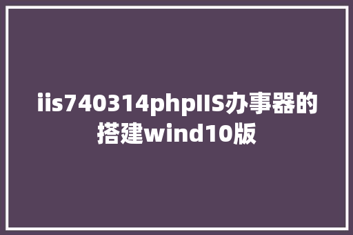 iis740314phpIIS办事器的搭建wind10版 jQuery