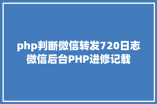 php判断微信转发720日志微信后台PHP进修记载 HTML