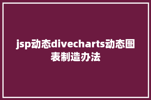 jsp动态divecharts动态图表制造办法