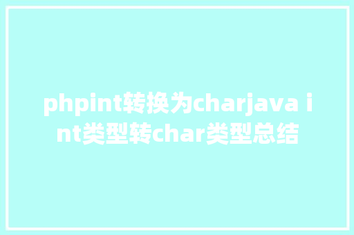 phpint转换为charjava int类型转char类型总结