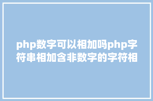 php数字可以相加吗php字符串相加含非数字的字符相加