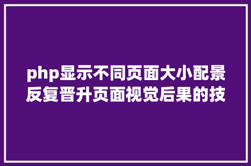 php显示不同页面大小配景反复晋升页面视觉后果的技能 Webpack