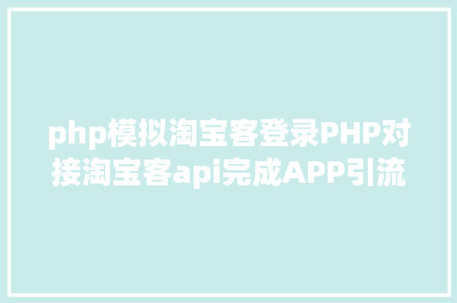 php模拟淘宝客登录PHP对接淘宝客api完成APP引流优惠券轻松实现躺赚 Bootstrap