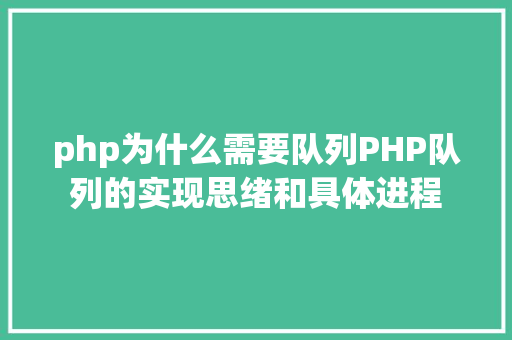 php为什么需要队列PHP队列的实现思绪和具体进程 SQL