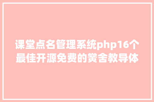 课堂点名管理系统php16个最佳开源免费的黉舍教导体系接私活创业拿去改改 SQL