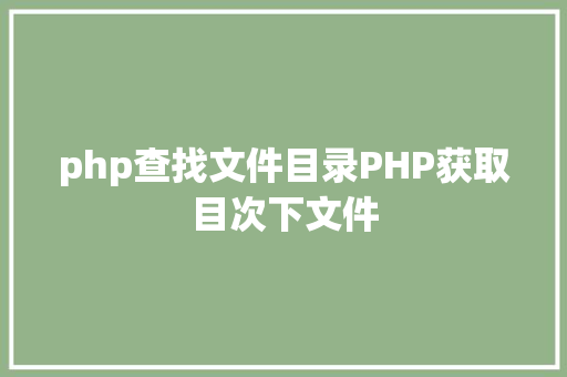 php查找文件目录PHP获取目次下文件 Bootstrap