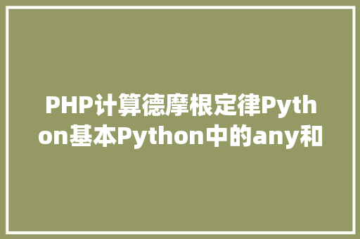 PHP计算德摩根定律Python基本Python中的any和all函数居然可以这么用