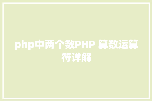 php中两个数PHP 算数运算符详解 HTML