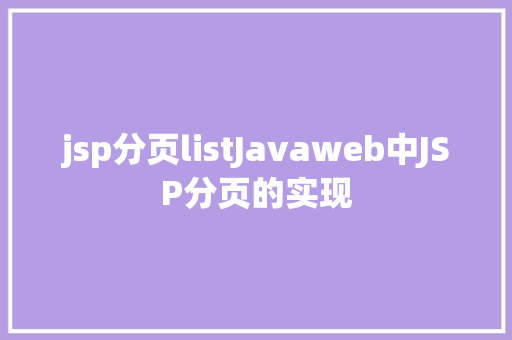 jsp分页listJavaweb中JSP分页的实现