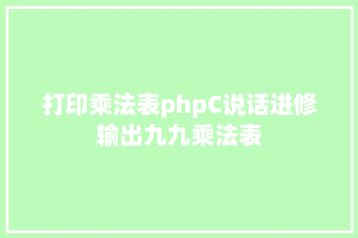 打印乘法表phpC说话进修输出九九乘法表