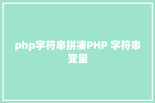 php字符串拼凑PHP 字符串变量 jQuery