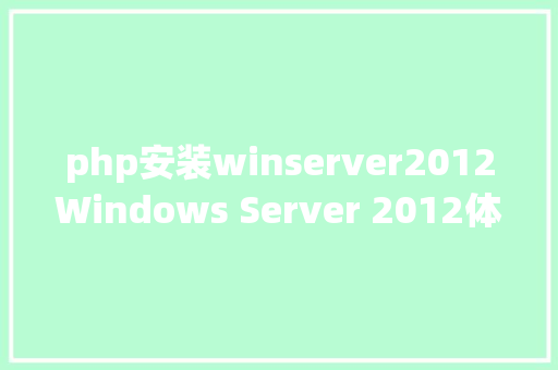 php安装winserver2012Windows Server 2012体系安装办法图解 SQL