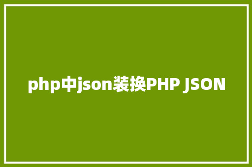 php中json装换PHP JSON JavaScript