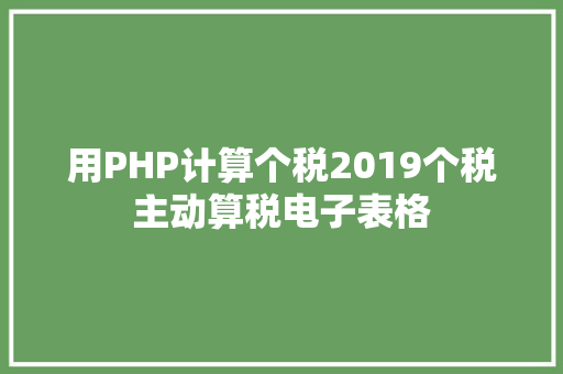 用PHP计算个税2019个税主动算税电子表格