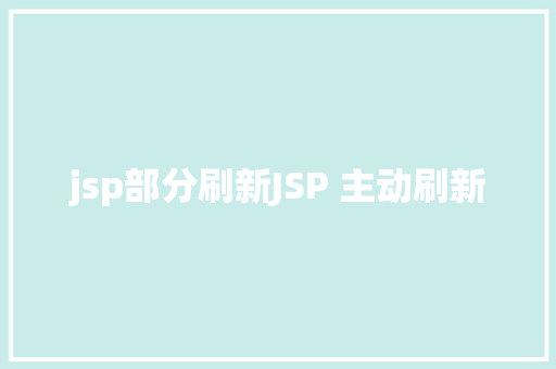 jsp部分刷新JSP 主动刷新 NoSQL