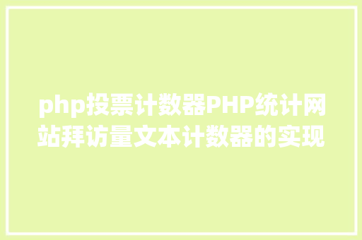 php投票计数器PHP统计网站拜访量文本计数器的实现办法图文视频 Bootstrap