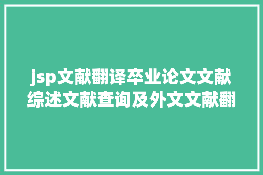 jsp文献翻译卒业论文文献综述文献查询及外文文献翻译技能看这一篇就够了