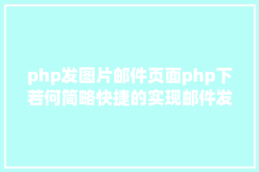 php发图片邮件页面php下若何简略快捷的实现邮件发送 Ruby