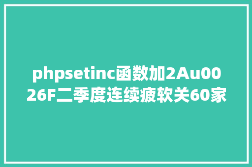 phpsetinc函数加2Au0026F二季度连续疲软关60家门店 下半年远景昏暗 jQuery