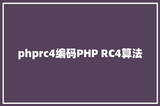 phprc4编码PHP RC4算法