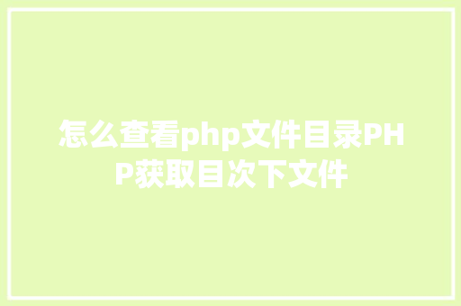 怎么查看php文件目录PHP获取目次下文件 Webpack