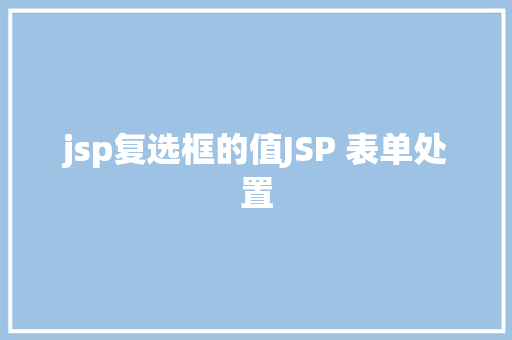 jsp复选框的值JSP 表单处置