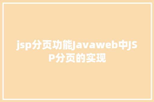 jsp分页功能Javaweb中JSP分页的实现 Webpack