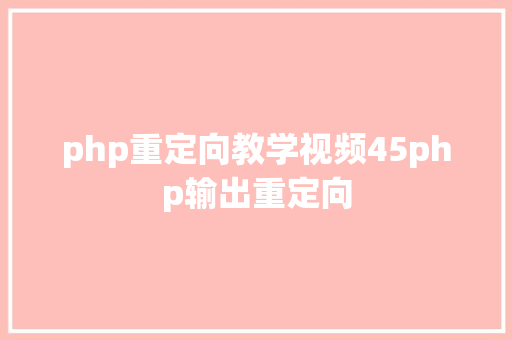 php重定向教学视频45php输出重定向 AJAX