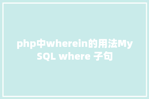 php中wherein的用法MySQL where 子句 RESTful API